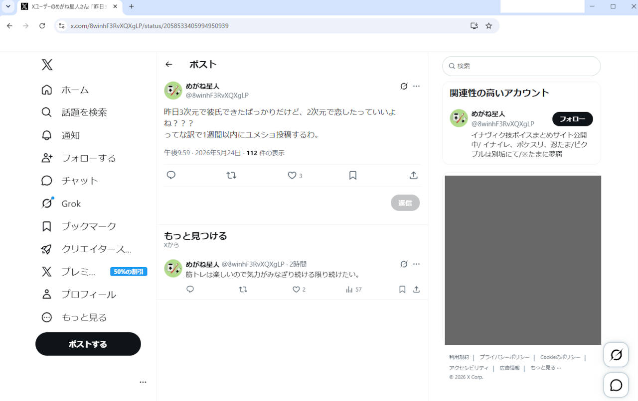 彼氏ができた5月23日翌日の、めがね星人氏のX投稿の画像
